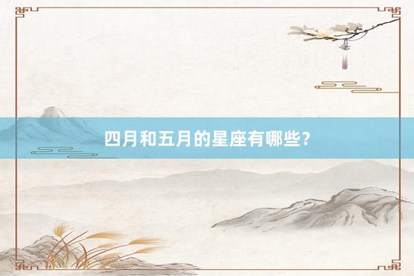 四月和五月的星座有哪些？