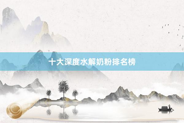 十大深度水解奶粉排名榜